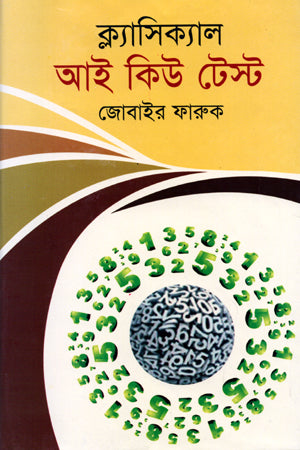 Classical IQ Test (ক্ল্যাসিক্যাল আই কিউ টেস্ট)