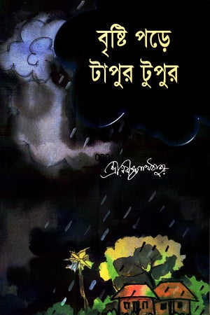 Brishti Pore Tapur Tupur (বৃষ্টি পড়ে টাপুর টুপুর)