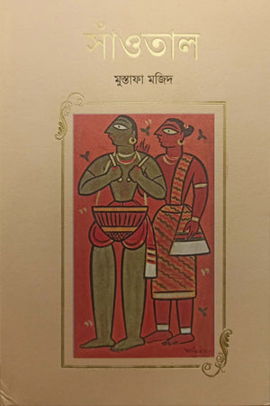 Sattatal (সাঁত্ততাল)