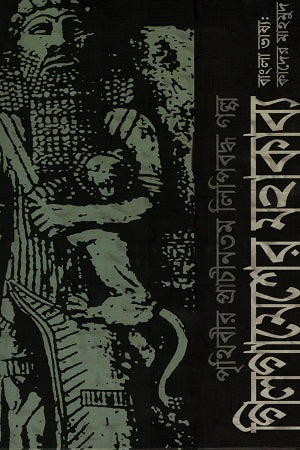 The Epic of Gilgamesh (গিলগামেশের মহাকাব্য)