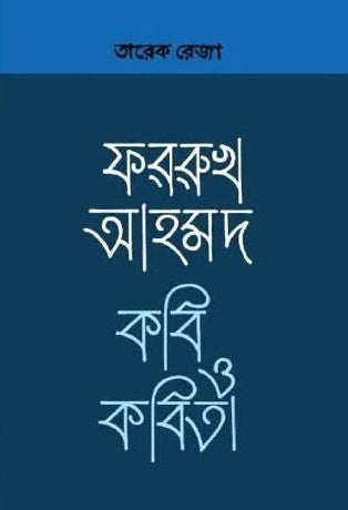 Farukh Ahmad: Kobi O Kobita (ফররুক আহমদ কবি ও কবিতা)