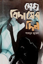 Shesh Bidayer Din (শেষ বিদায়ের দিন)
