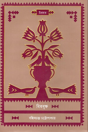 Bishabriksha (বিষবৃক্ষ)
