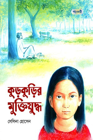 Kurkurir Muktiyuddho (কুড়কুড়ির মুক্তিযুদ্ধ)
