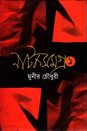Natokshomogro 1 (নাটকসমগ্র ১)