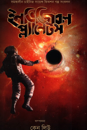 Invisible Planets (ইনভিজিবল প্লানেটস)