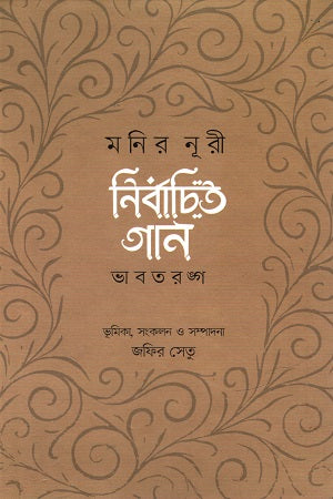 Monir Nuri Niyojito Gaan Bhabortorongo (মনির নূরী নির্বাচিত গান ভাবতরঙ্গ)