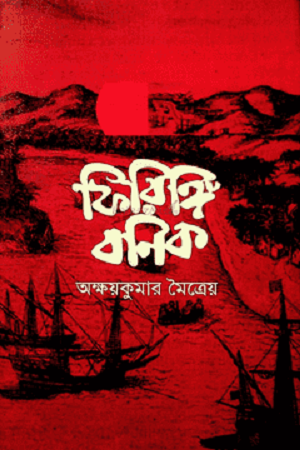 Phiringi Bonik (ফিরিঙ্গি বণিক)
