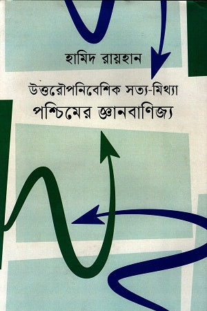 Uttarouponibeshik Sotto-Mithya Poshchimer Gyanbanijya (উত্তরৌপনিবেশিক সত্য-মিথ্যা পশ্চিমের জ্ঞানবাণিজ্য)