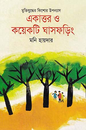 Muktijuddher Kishor Upanyas Ekattor O Kichu Ghasforing (মুক্তিযুদ্ধের কিশোর উপন্যাস একাত্তর ও কয়েকটি ঘাসফড়িং)