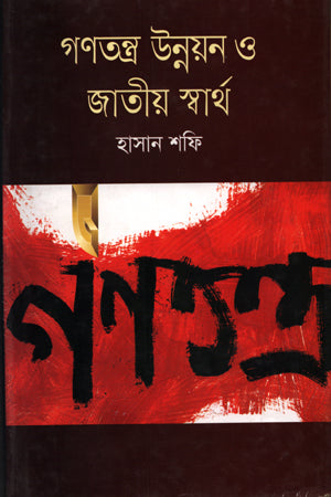 Gonotontro Unnayan O Jatiyo Swarth (গণতন্ত্র উন্নয়ন ও জাতীয় স্বার্থ)