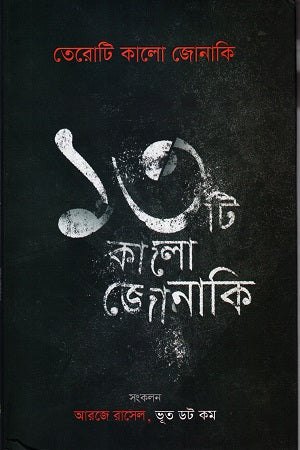 TeroTi Kalo Jonaki (তেরোটি কালো জোনাকি)