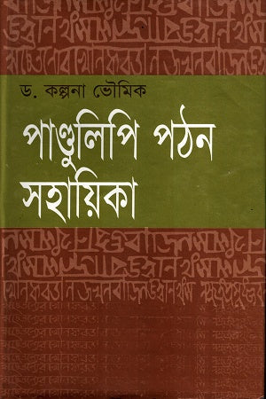 Pandulipi Pathon Sohayika (পাণ্ডুলিপি পঠন সহায়িকা)
