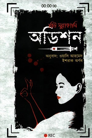 Audition (অডিশন)