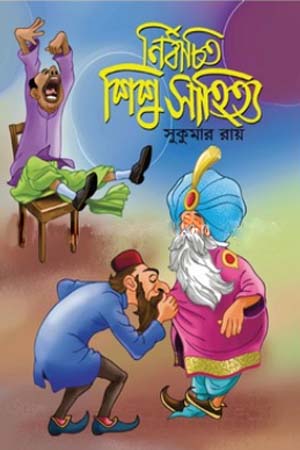 Nirbachito Shishu Sahitya (নির্বাচিত শিশু সাহিত্য)