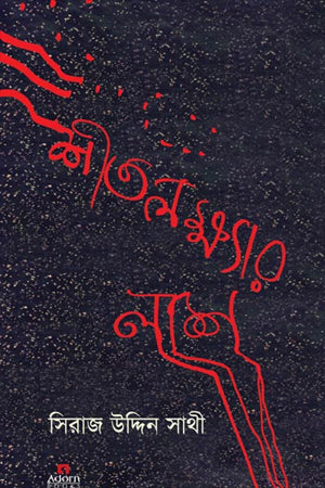 Shitalokkhyar Lash (শীতলক্ষ্যার লাশ)
