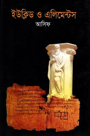 Euclid and Elements (ইউক্লিড ও এলিমেন্টস)