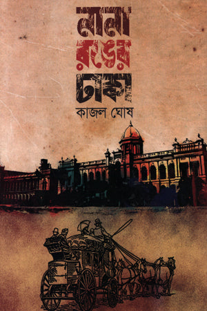 Nana Ronger Dhaka (নানা রঙের ঢাকা)