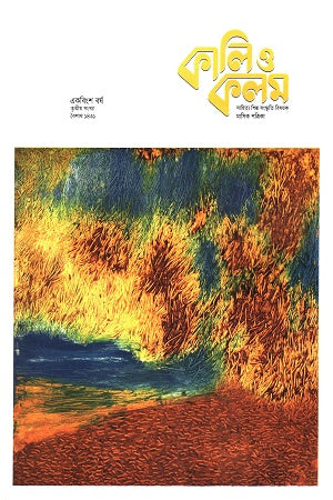 Kali O Kolom April 2024 (কালি ও কলম এপ্রিল ২০২৪)