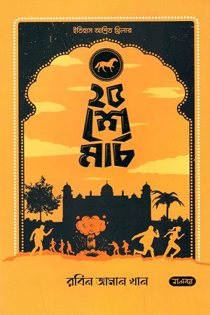 25she March (২৫শে মার্চ)