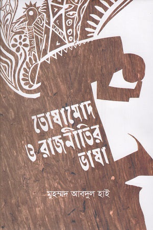 Toshamod O Rajnitir Bhasha (তোষামোদ ও রাজনীতির ভাষা)