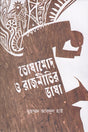 Toshamod O Rajnitir Bhasha (তোষামোদ ও রাজনীতির ভাষা)