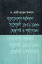Bangladesh Constitution Amendment 1972-1988: Context and Review (বাংলাদেশের সংবিধান সংশোধনী ১৯৭২-১৯৮৮ প্রেক্ষাপট ও পর্যালোচনা)
