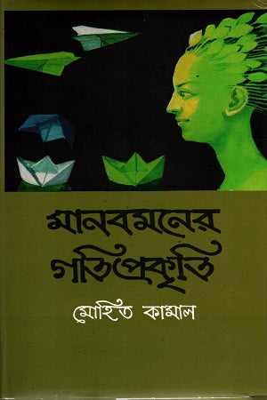 Manabmoner Gotiprokriti (মানবমনের গতিপ্রকৃতি)