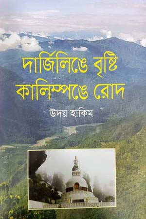 Darjeelinge Brishti Kalimponge Rod (দার্জিলিঙে বৃষ্টি কালিম্পঙে রোদ)