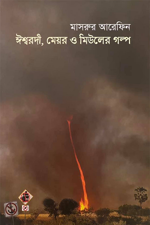 Ishwardi, Mayor O Miuler Golpo (ঈশ্বরদী, মেয়র ও মিউলের গল্প)