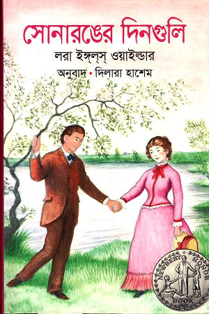 Sonaranger Dinaguli (সোনারঙের দিনগুলি)