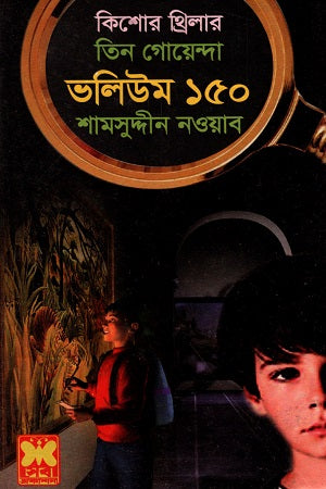 Tin Goyenda Volume 150 (তিন গোয়েন্দা ভলিউম ১৫০)