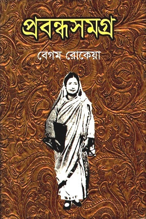 Prabandhasamagra (প্রবন্ধসমগ্র)