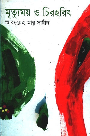 Mrityumoy O Chirhorit (মৃত্যুময় ও চিরহরিৎ)