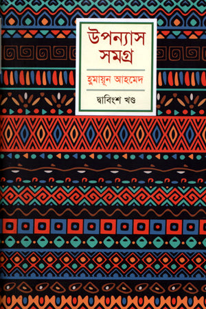Humayun Ahmed Upanyas Samagra Dvabingsha Khand (হুমায়ূন আহমেদ উপন্যাস সমগ্র দ্বাবিংশ খণ্ড)