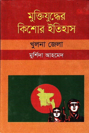 Muktijuddher Kishor Itihas: Khulna Jela (মুক্তিযুদ্ধের কিশোর ইতিহাস :খুলনা জেলা)