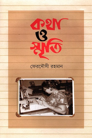 Kotha O Smriti (কথা ও স্মৃতি)