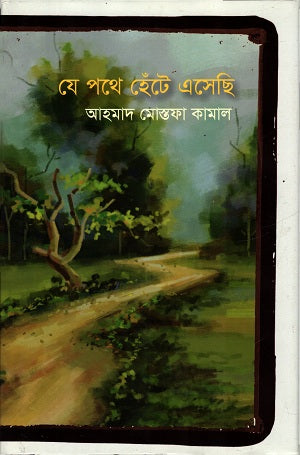 Je Pathe Hente Eshechi (যে পথে হেঁটে এসেছি)