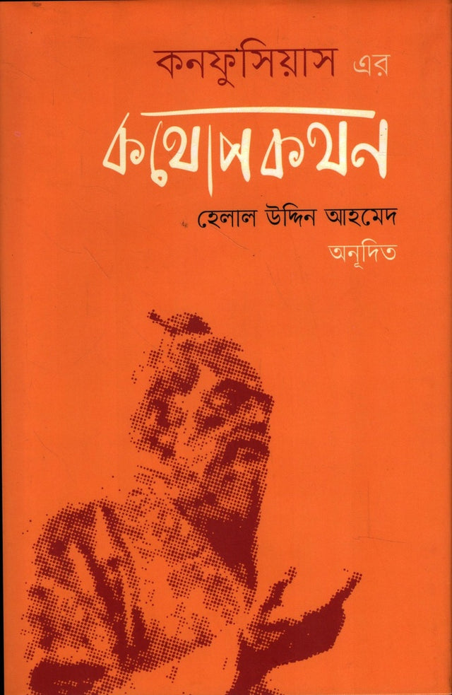 Conversations of Confucius (কনফুসিয়াস-এর কথোপকথন)