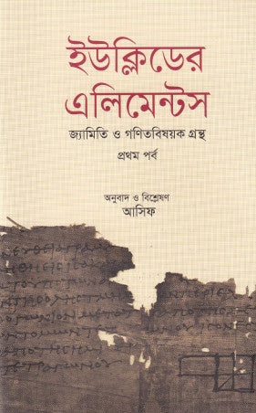 Euclid's Elements Geometry and Mathematics - Part One (ইউক্লিডের এলিমেন্টস জ্যামিতি ও গণিতবিষয়ক গ্রন্থ - প্রথম পর্ব)