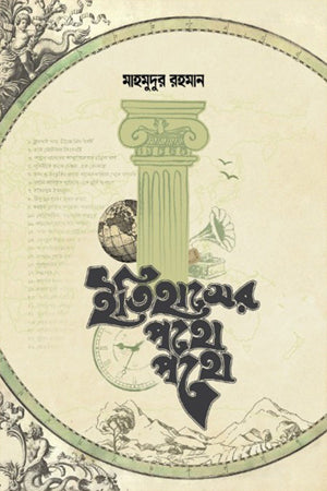 Itihasher Pothe Pothe (ইতিহাসের পথে পথে)