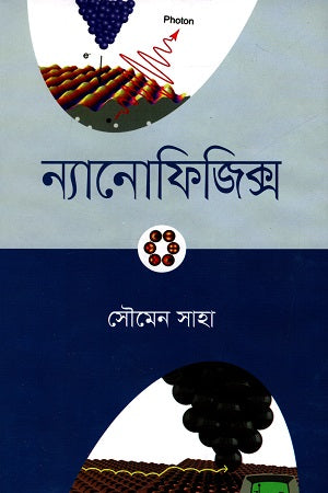 Nanophysics (ন্যানোফিজিক্স)
