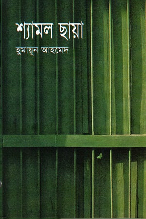 Shyamol Chhaya (শ্যামল ছায়া)