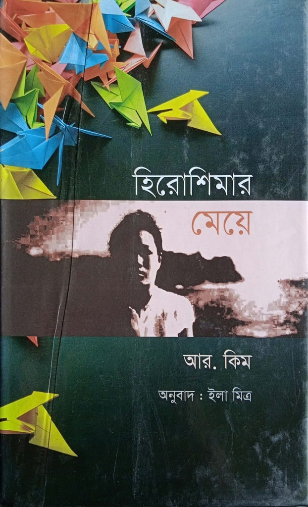Hiroshima's Daughter (হিরোশিমার মেয়ে)