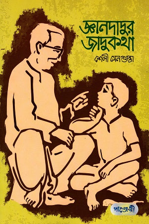 Gyan Dadur Jadukatha (জ্ঞানদাদুর জাদুকথা)