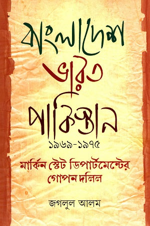 Bangladesh India Pakistan 1969-1975 American State Department Documents (বাংলাদেশ ভারত পাকিস্তান ১৯৬৯-১৯৭৫ মার্কিন স্টেট ডিপার্টমেন্টের গ...)