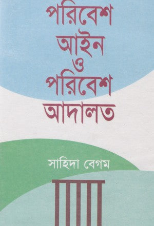 Poribesh Ain O Poribesh Adalot (পরিবেশ আইন ও পরিবেশ আদালত)