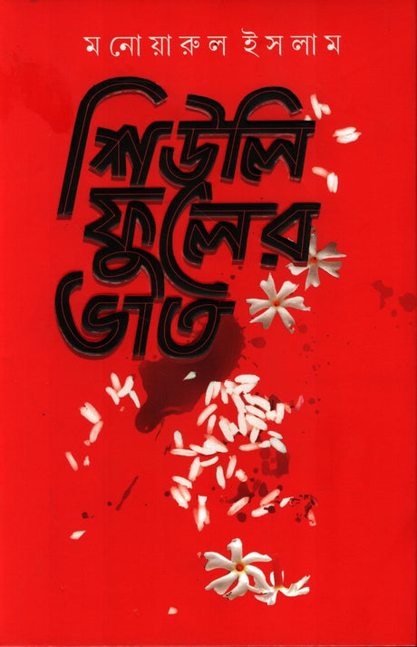 Shiulifuler Bhat (শিউলি ফুলের ‍ভাত)