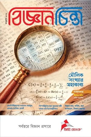 Bigganchinta January 2026 (বিজ্ঞানচিন্তা জানুয়ারি ২০২৬)