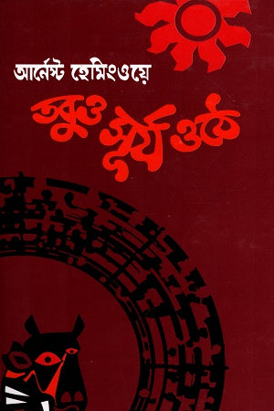 The Sun Also Rises (তবুও সূর্য ওঠে)